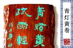 青灯黄卷