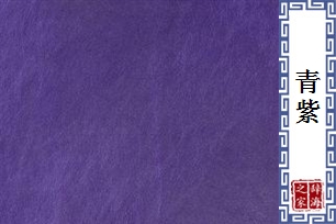 青紫