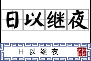 日以继夜