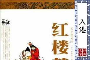 入港