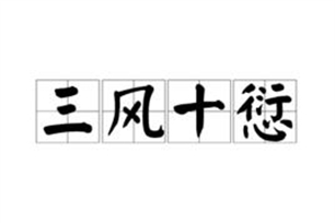 三风十愆