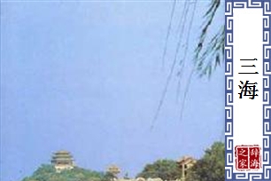 三海