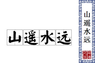 山遥水远