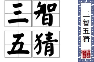 三智五猜