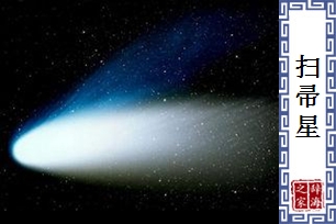 扫帚星