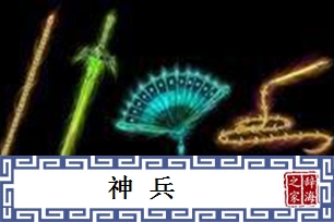 神兵