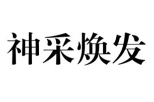 神采焕发