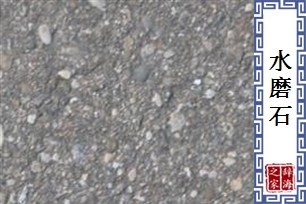 水磨石