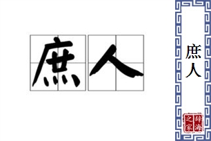 庶人