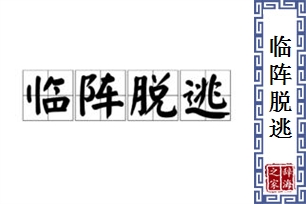 临阵脱逃的意思、造句、反义词