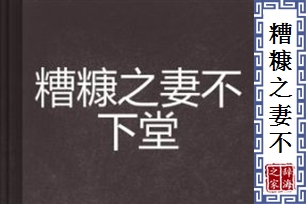 糟糠之妻不下堂