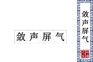 敛声屏气
