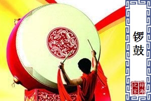 锣鼓