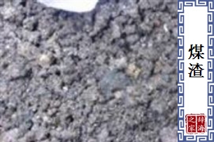煤渣