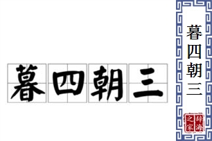暮四朝三