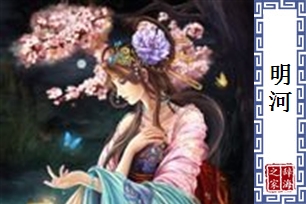 明河