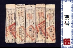 票号