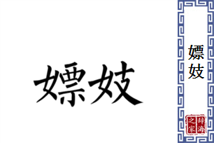 嫖妓的意思、造句、近义词