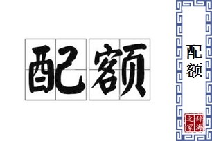 配额