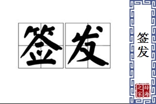 签发的意思、造句、反义词