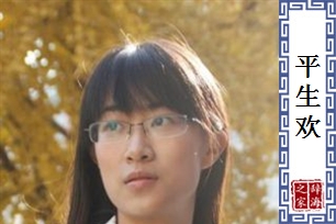 平生欢