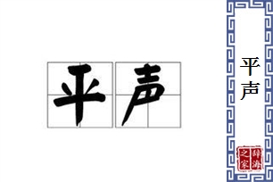 平声