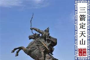 三箭定天山