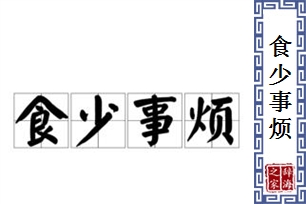 食少事烦