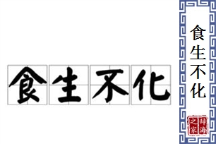 食生不化