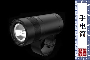 手电筒