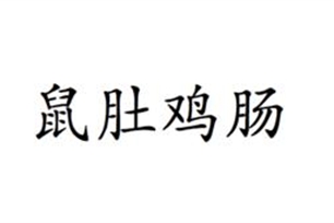 鼠肚鸡肠的意思、造句、近义词