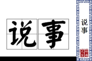 说事
