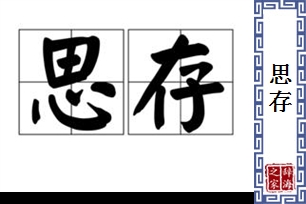 思存