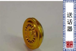 送话器