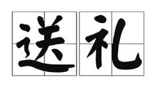 送礼