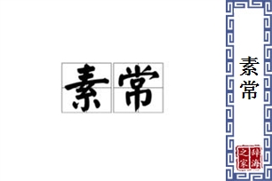 素常的意思、造句、近义词