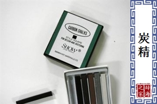 炭精