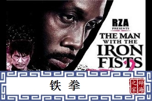 铁拳