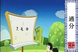 通分