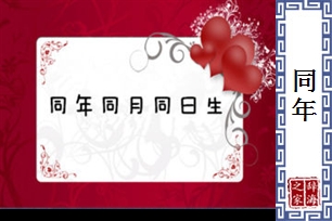 同年的意思、造句、近义词