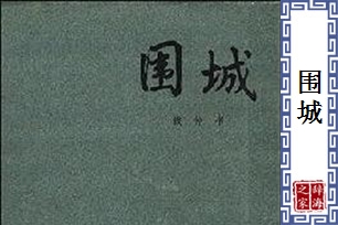 围城