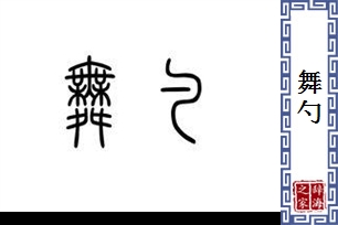 舞勺