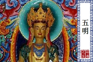 五明