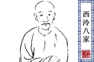 西泠八家