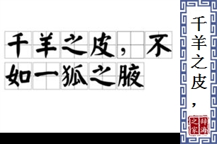 千羊之皮，不如一狐之腋