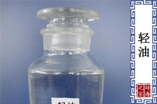 轻油
