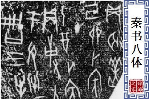 秦书八体