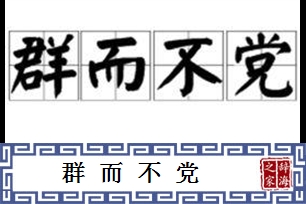 群而不党