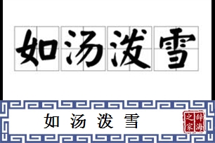 如汤泼雪