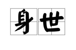 身世的意思、造句、近义词